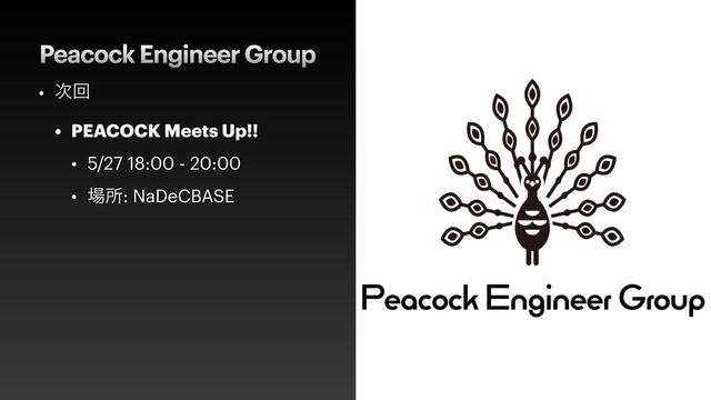 Peacock Engineer Group
• ࣍ճ


• PEACOCK Meets Up!!


• 5/27 18:00 - 20:00


• ৔ॴ: NaDeCBASE
