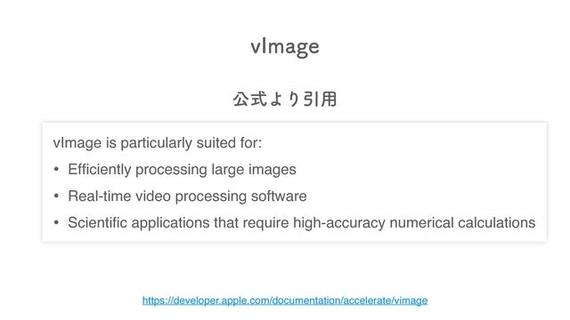 W*NBHF
https://developer.apple.com/documentation/accelerate/vimage
vImage is particularly suited for:
• Ef
fi
ciently processing large images
• Real-time video processing software
• Scienti
fi
c applications that require high-accuracy numerical calculations
ެࣜΑΓҾ༻
