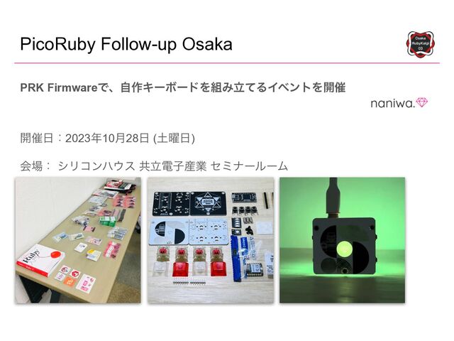 PicoRuby Follow-up Osaka
PRK FirmwareͰɺࣗ࡞ΩʔϘʔυΛ૊ΈཱͯΔΠϕϯτΛ։࠵


։࠵೔ɿ2023೥10݄28೔ (౔༵೔)


ձ৔ɿ γϦίϯϋ΢ε ڞཱిࢠ࢈ۀ ηϛφʔϧʔϜ
