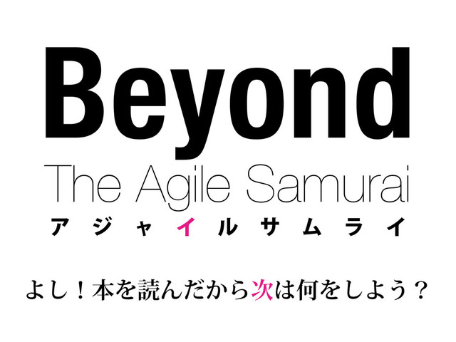 Beyond
The Agile Samurai
Ξ δ ϟ Π ϧ α Ϝ ϥ Π
Α͠ʂຊΛಡΜ͔ͩΒ࣍͸ԿΛ͠Α͏ʁ
