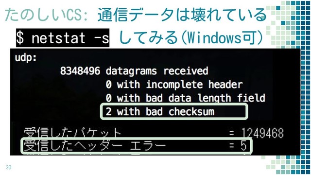 $ netstat -s してみる(Windows可)
30
たのしいCS: 通信データは壊れている
