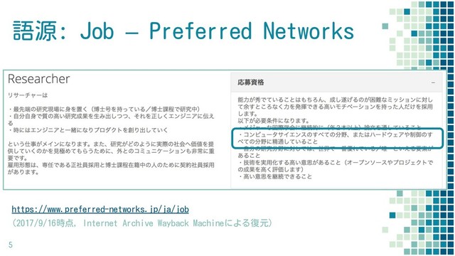 語源: Job – Preferred Networks
https://www.preferred-networks.jp/ja/job
(2017/9/16時点, Internet Archive Wayback Machineによる復元)
5
