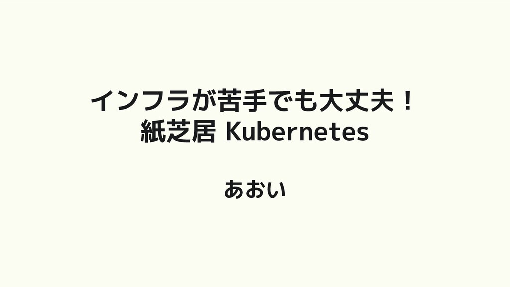 Slide Top: インフラが苦手でも大丈夫！紙芝居Kubernetes