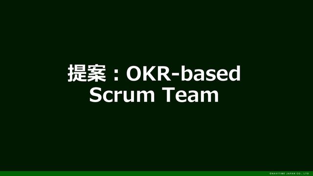 提案：OKR-based
Scrum Team
