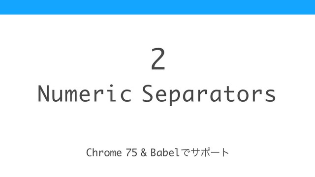 Numeric Separators
2
Chrome 75 & BabelͰαϙʔτ
