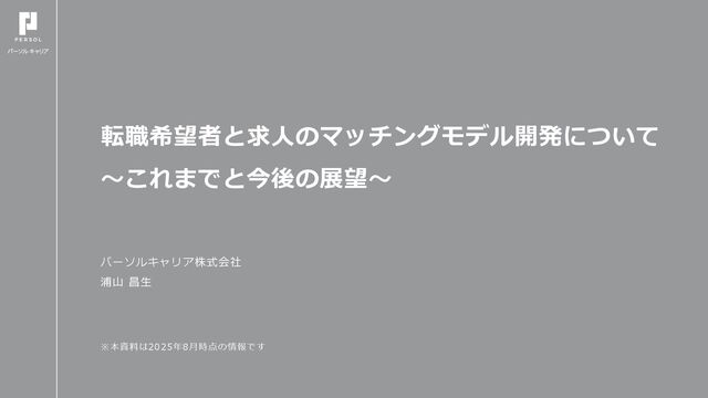 転職希望者と求人のマッチングモデル開発について ～これまでと今後の展望～