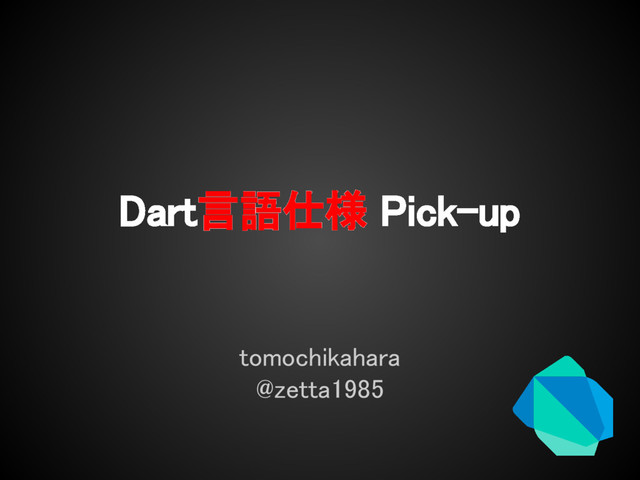 Dart言語仕様 Pick-up
tomochikahara
@zetta1985
