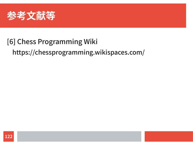 122
参考文献等
[6] Chess Programming Wiki
https://chessprogramming.wikispaces.com/
