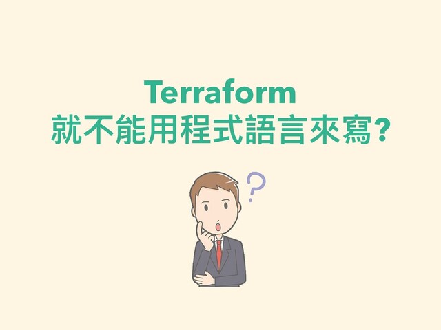 Terraform


就不能⽤程式語⾔來寫?
