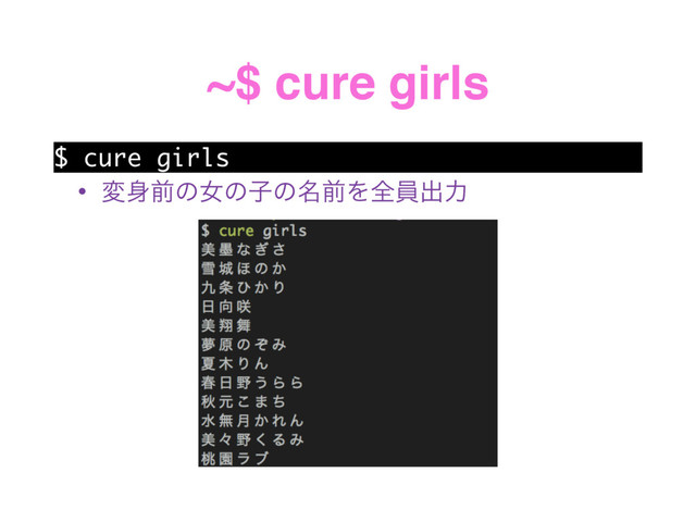 ~$ cure girls
$ cure girls
• ม਎લͷঁͷࢠͷ໊લΛશһग़ྗ
