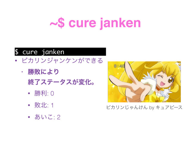 ~$ cure janken
$ cure janken
• ϐΧϦϯδϟϯέϯ͕Ͱ͖Δ
• উഊʹΑΓ 
ऴྃεςʔλε͕มԽɻ
• উར: 0
• ഊ๺: 1
• ͍͋͜: 2
ϐΧϦϯ͡ΌΜ͚Μ by ΩϡΞϐʔε
