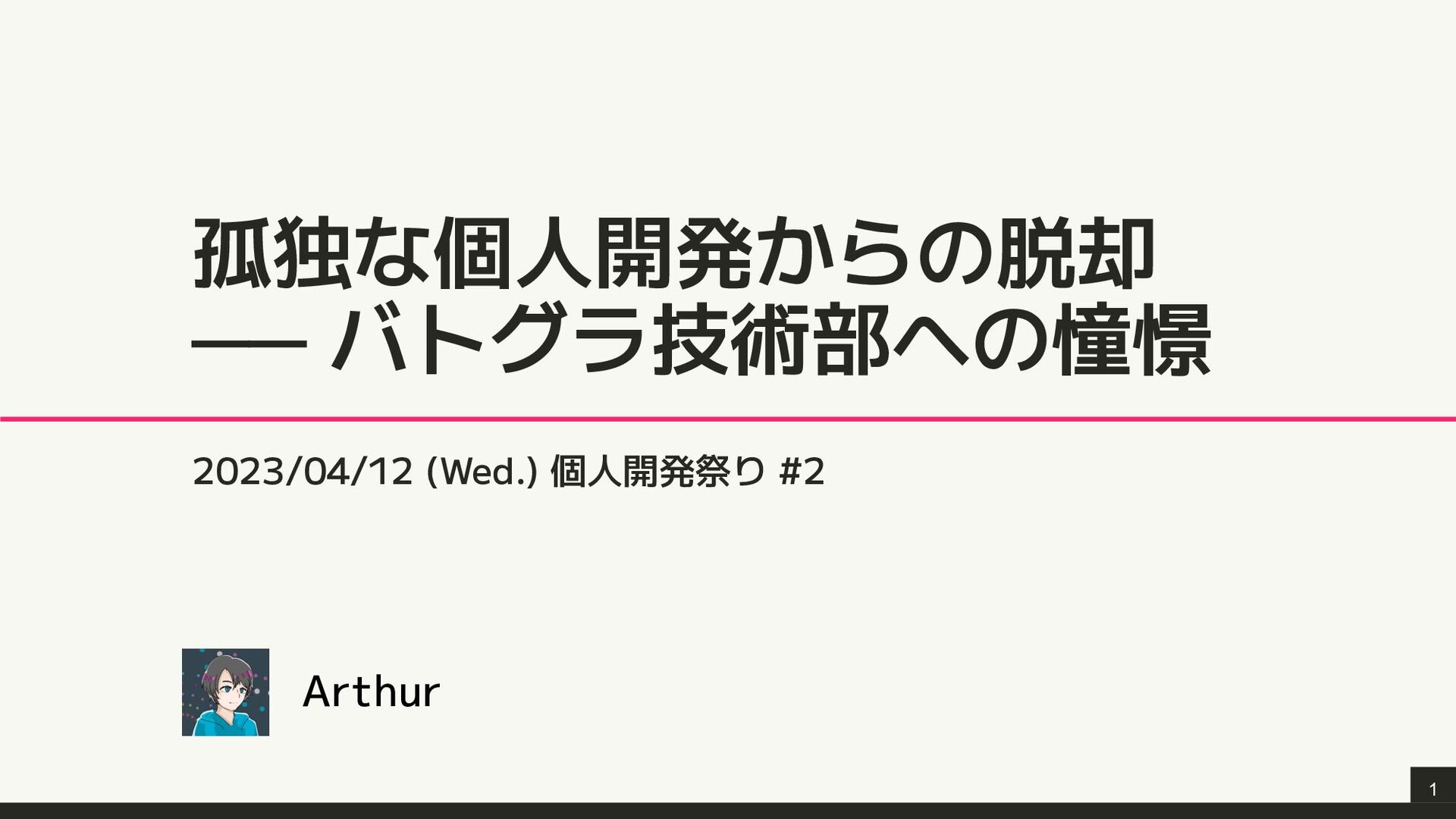 孤独な個人開発からの脱却: バトグラ技術部への憧憬