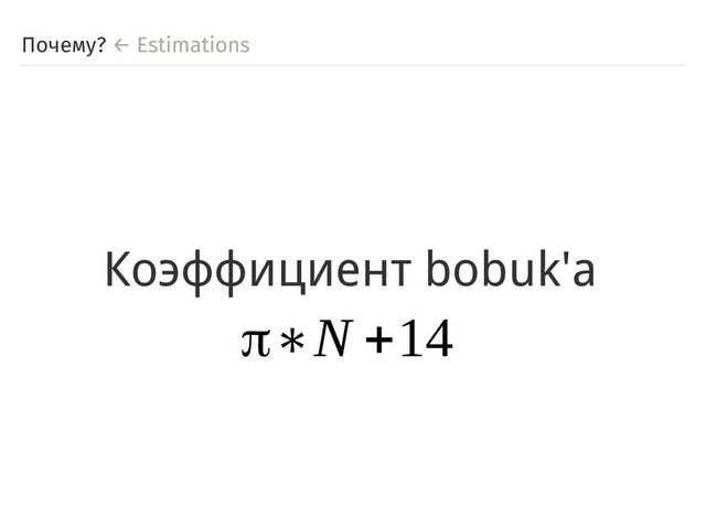 Почему? ← Estimations
Коэффициент bobuk'а
π∗N +14
