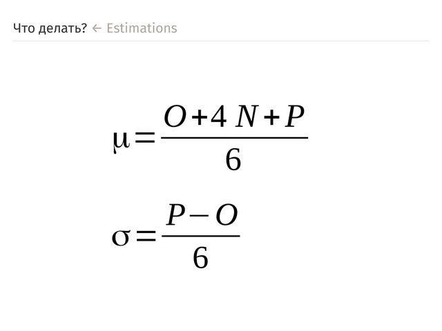 Что делать? ← Estimations
μ=
O+4 N+P
6
σ=
P−O
6
