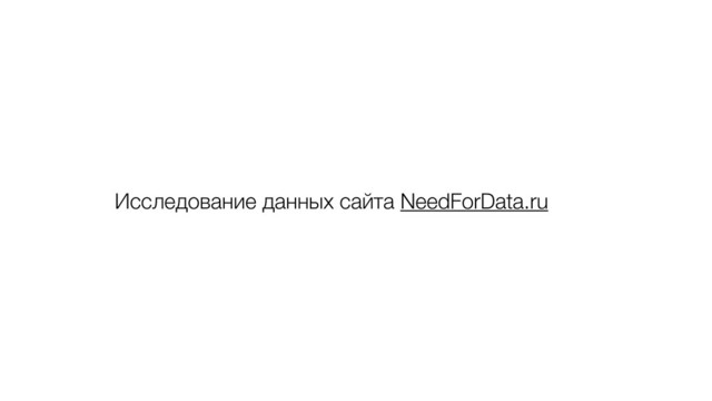 Исследование данных сайта NeedForData.ru
