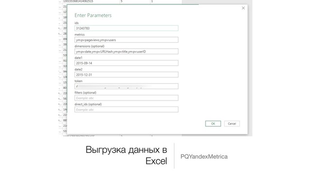 Выгрузка данных в
Excel PQYandexMetrica
