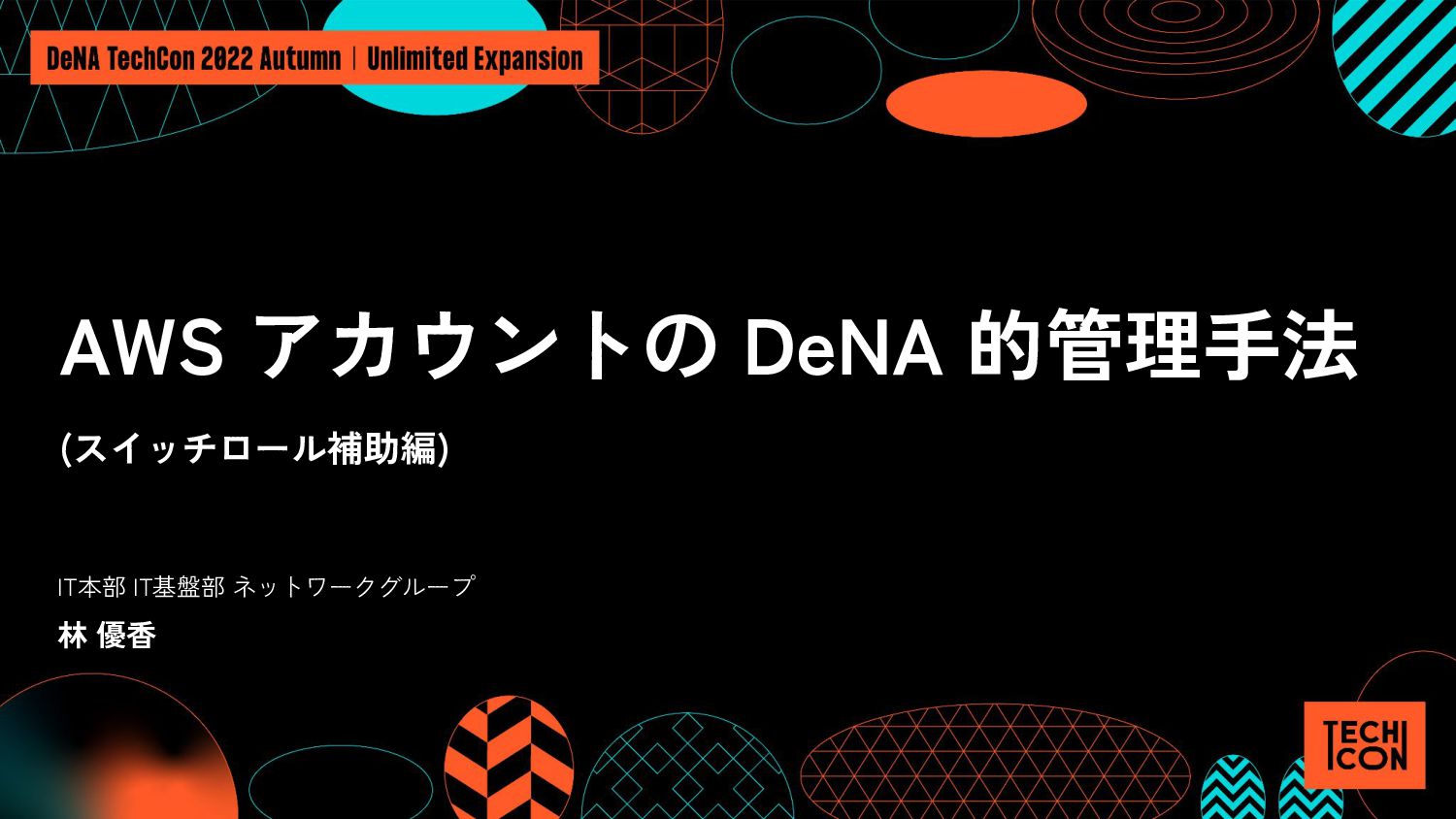 AWSアカウントのDeNA的管理手法(スイッチロール補助編)