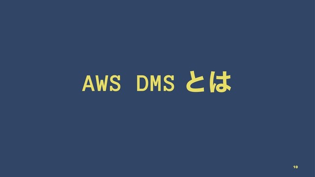 AWS DMS ͱ͸
10
