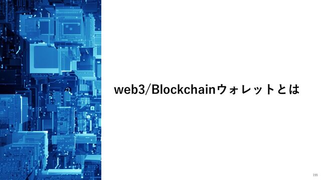 199
web3/Blockchainウォレットとは
