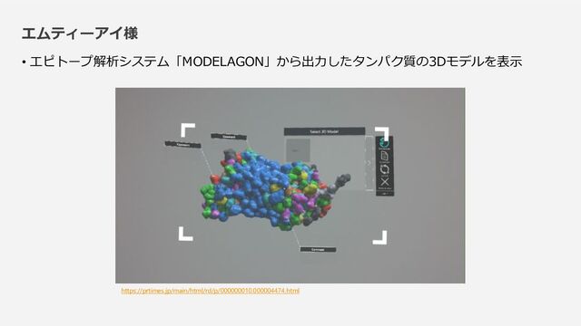 エムティーアイ様
• エピトープ解析システム「MODELAGON」から出力したタンパク質の3Dモデルを表示
https://prtimes.jp/main/html/rd/p/000000010.000004474.html
