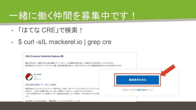 一緒に働く仲間を募集中です！
- 「はてな CRE」で検索！
- $ curl -sIL mackerel.io | grep cre
