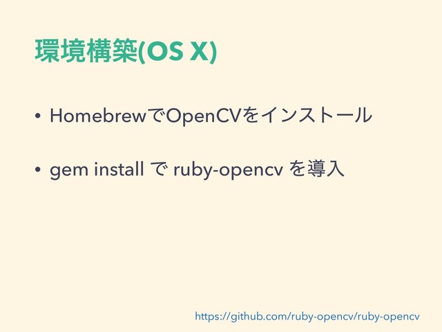 ؀ڥߏங(OS X)
• HomebrewͰOpenCVΛΠϯετʔϧ
• gem install Ͱ ruby-opencv Λಋೖ
https://github.com/ruby-opencv/ruby-opencv
