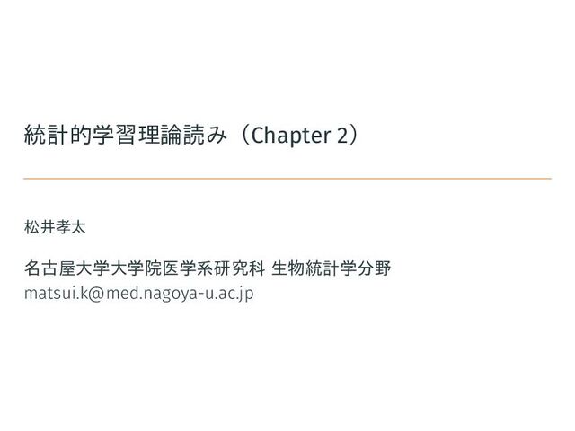 統計的学習理論読み Chapter 2 - Speaker Deck