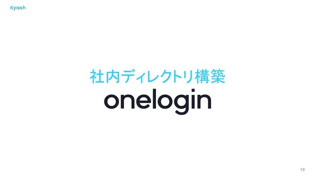 19
社内ディレクトリ構築
OneLogin
