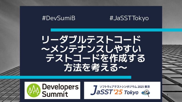 リーダブルテストコード 〜メンテナンスしやすい テストコードを作成