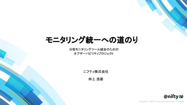 モニタリング統一への道のり - 分散モニタリングツール統合のためのオブザーバビリティプロジェクト