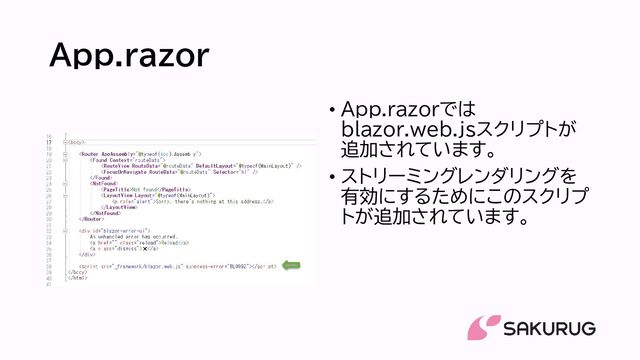 App.razor
• App.razorでは
blazor.web.jsスクリプトが
追加されています。
• ストリーミングレンダリングを
有効にするためにこのスクリプ
トが追加されています。
