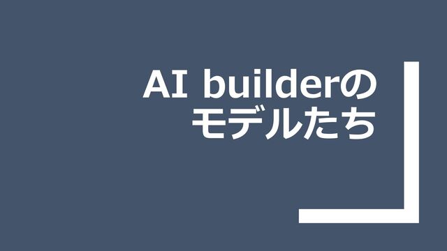 AI builderの
モデルたち
