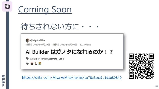 Coming Soon
183
物体検出
https://qiita.com/MiyakeMito/items/ba78d3cea7b1d1a89840
待ちきれない方に・・・
