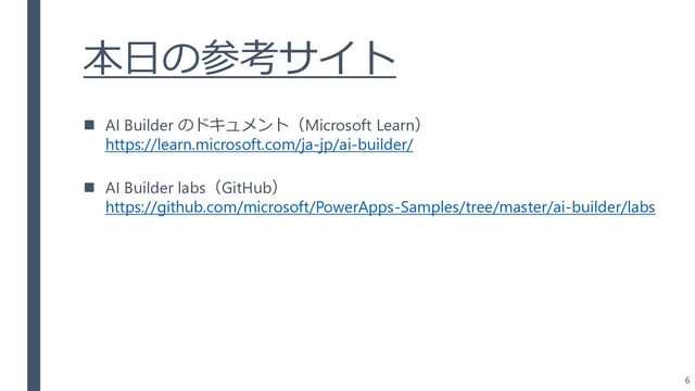 本日の参考サイト
6
◼ AI Builder のドキュメント（Microsoft Learn）
https://learn.microsoft.com/ja-jp/ai-builder/
◼ AI Builder labs（GitHub）
https://github.com/microsoft/PowerApps-Samples/tree/master/ai-builder/labs
