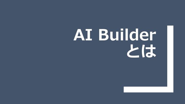 AI Builder
とは
