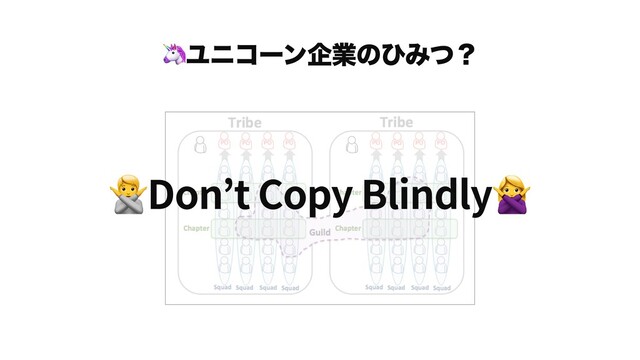 🦄ϢχίʔϯاۀͷͻΈͭʁ
🙅Don t Copy Blindly🙅
