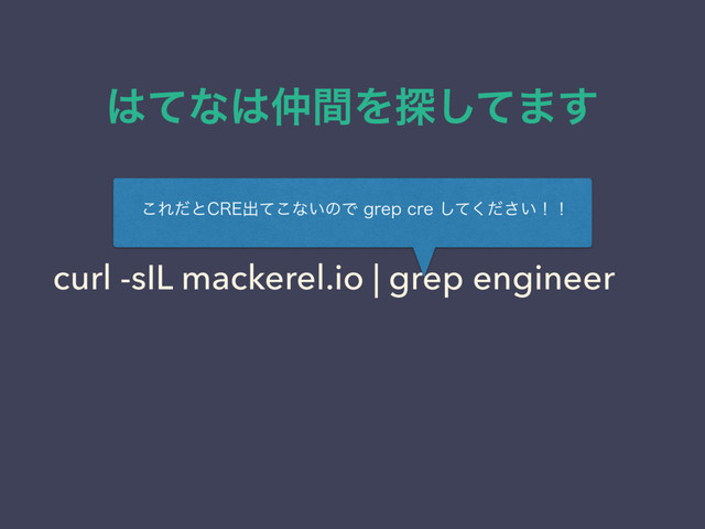 ͸ͯͳ͸஥ؒΛ୳ͯ͠·͢
curl -sIL mackerel.io | grep engineer
͜Εͩͱ$3&ग़ͯ͜ͳ͍ͷͰHSFQDSF͍ͯͩ͘͠͞ʂʂ
