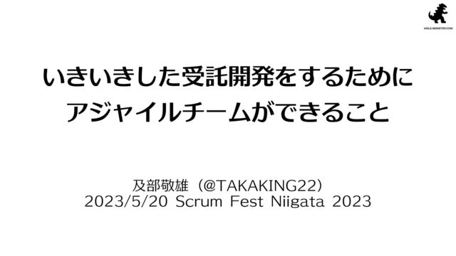 及部敬雄 (@TAKAKING22)


2023/5/20 Scrum Fest Niigata 2023
いきいきした受託開発をするために


アジャイルチームができること
