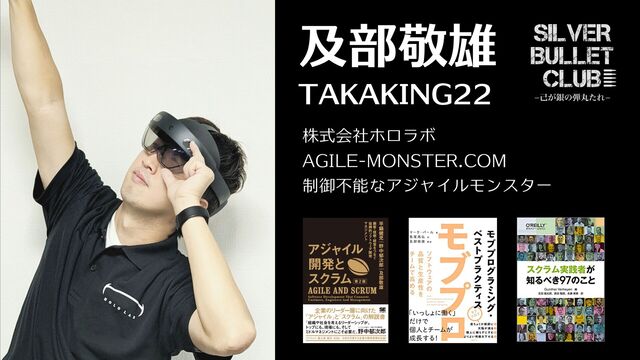 TAKAKING22
株式会社ホロラボ


AGILE-MONSTER.COM


制御不能なアジャイルモンスター
及部敬雄
