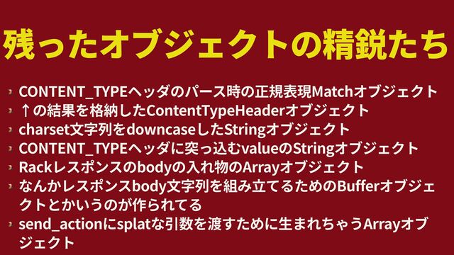 🌋
CONTENT_TYPE Match


🌋
ContentTypeHeader


🌋
charset downcase String


🌋
CONTENT_TYPE value String


🌋
Rack body Array


🌋
body Buffer


🌋
send_action splat Array
