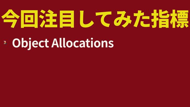 🌋
Object Allocations
