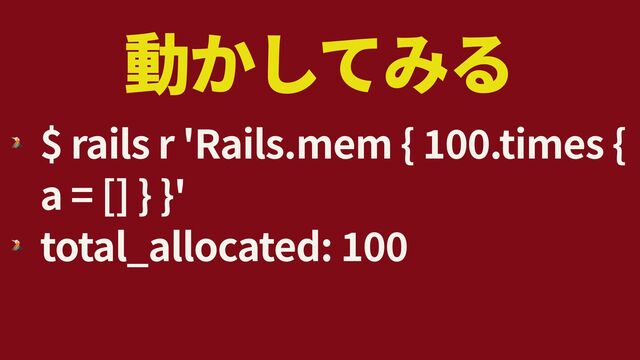 🌋
$ rails r 'Rails.mem {
1
0
0
.times {
a = [] } }'


🌋
total_allocated:
1
0
0
