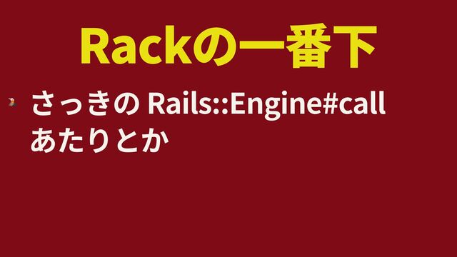 Rack
🌋
Rails::Engine#call
 
