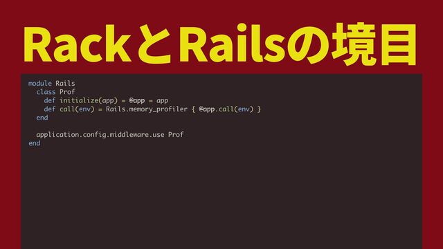 Rack Rails
module Rails
class Prof
def initialize(app) = @app = app
def call(env) = Rails.memory_profiler { @app.call(env) }
end
application.config.middleware.use Prof
end
