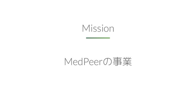 MedPeerの事業
Mission
