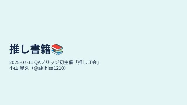 推し書籍📚 / Books and a QA Engineer