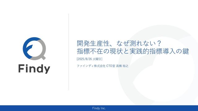 開発生産性、なぜ測れない？指標不在の現状と実践的指標導入の鍵