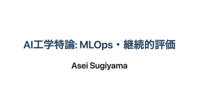 AI工学特論: MLOps・継続的評価