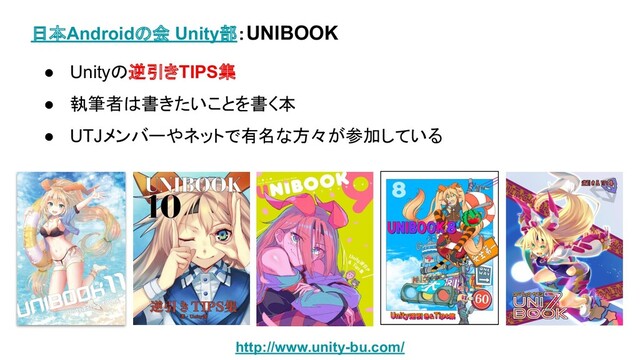 日本Androidの会 Unity部：UNIBOOK
● Unityの逆引きTIPS集
● 執筆者は書きたいことを書く本
● UTJメンバーやネットで有名な方々が参加している
http://www.unity-bu.com/
