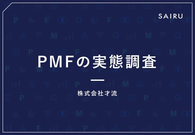 PMFの実態調査
株式会社才流
